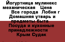 Йогуртница мулинекс механическая › Цена ­ 1 500 - Все города, Лобня г. Домашняя утварь и предметы быта » Посуда и кухонные принадлежности   . Крым,Судак